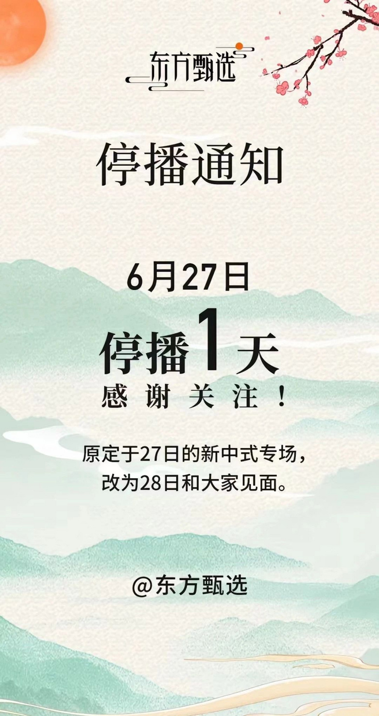 主播直播间表达不满，东方甄选再陷争议-1.jpg