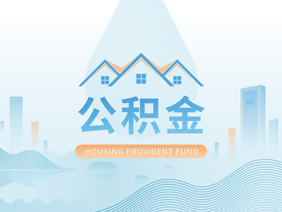 四川多地调整公积金政策，可为购房者带来哪些利好？-1.jpg