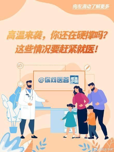 高温来袭，你还在硬撑吗？这些情况要赶紧就医！丨你问医答-1.jpg