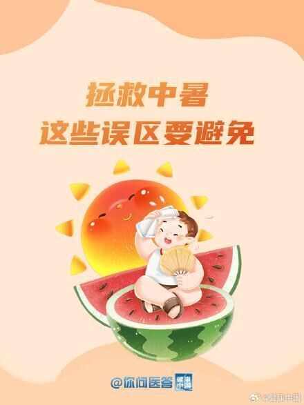 高温来袭，你还在硬撑吗？这些情况要赶紧就医！丨你问医答-4.jpg