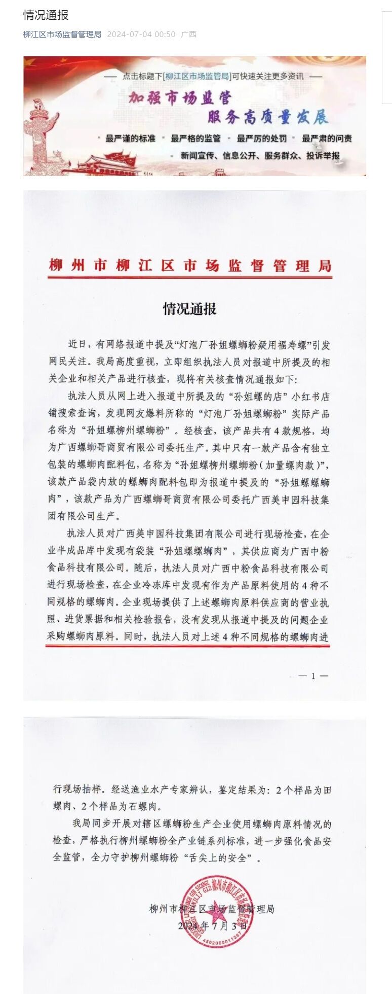 柳州一螺蛳粉商家疑用福寿螺？官方：样品鉴定为田螺和石螺肉-1.jpg