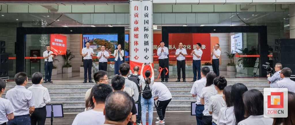 今日，自贡市融媒体中心揭牌成立-2.jpg