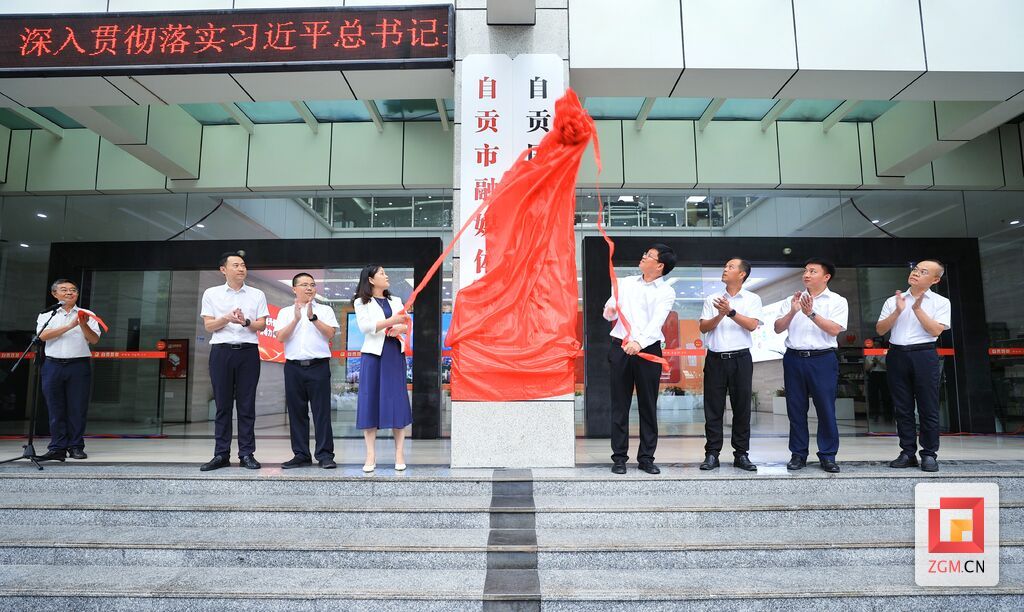 今日，自贡市融媒体中心揭牌成立-1.jpg