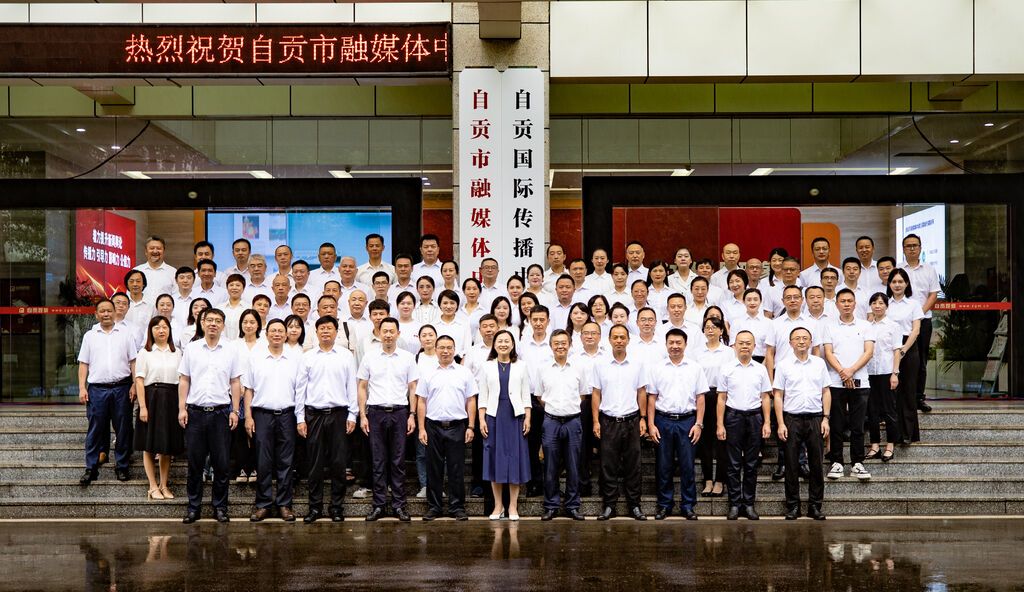 今日，自贡市融媒体中心揭牌成立-5.jpg
