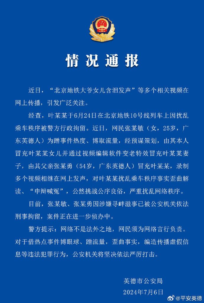 蹭热度策划“北京地铁大爷女儿含泪发声”等多个视频，两人被刑拘-1.jpg