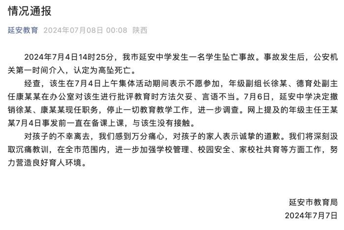 延安市教育局通报学生坠亡事故：两教师批评教育该生时言语不当被撤职调查-1.jpg