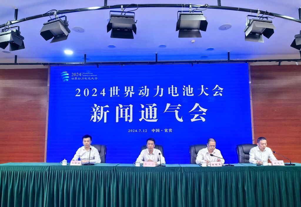2024世界动力电池大会将于9月在宜宾举办-1.jpg