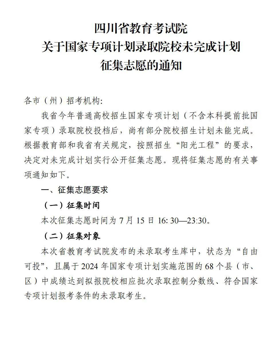 今天23:30截止！@自贡考生，国家专项计划征集志愿看过来-1.jpg