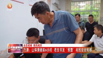 四川万源：山体滑坡前6小时 老支书发"预警"转移群众-4.jpg