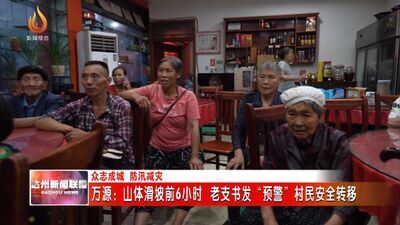 四川万源：山体滑坡前6小时 老支书发"预警"转移群众-6.jpg