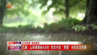 四川万源：山体滑坡前6小时 老支书发"预警"转移群众-3.jpg