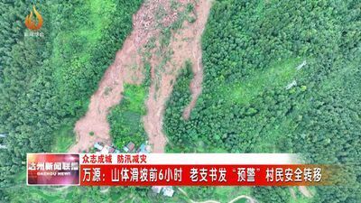 四川万源：山体滑坡前6小时 老支书发"预警"转移群众-1.jpg