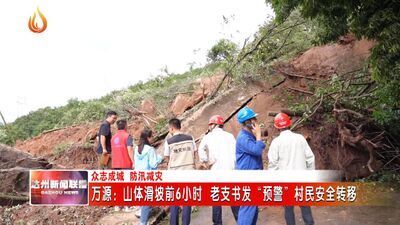 四川万源：山体滑坡前6小时 老支书发"预警"转移群众-8.jpg
