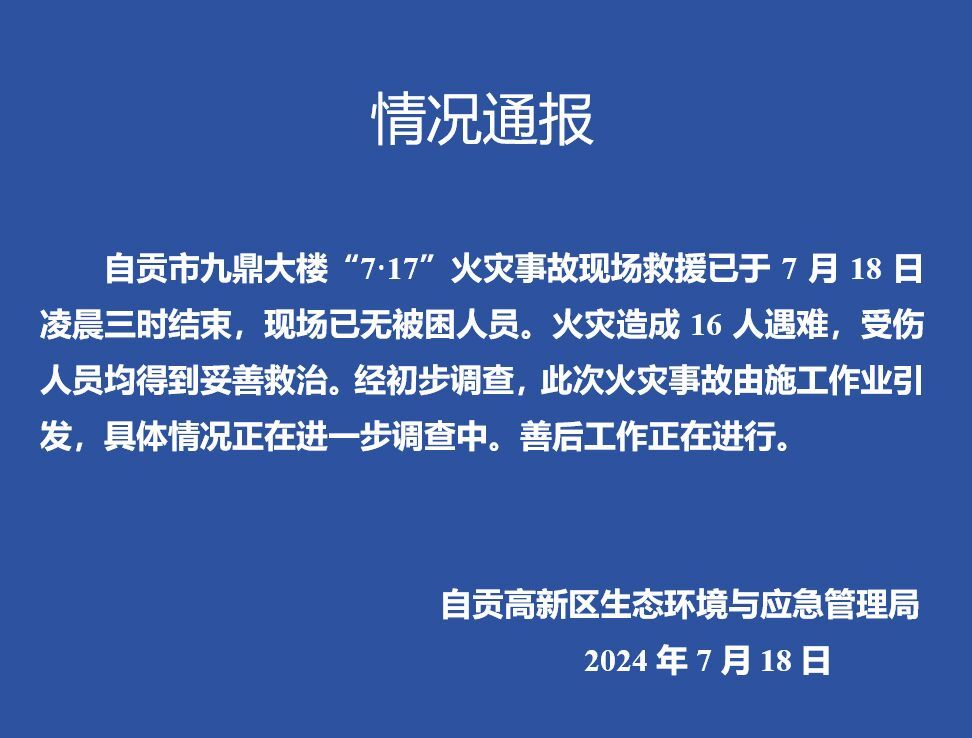 最新通报：自贡市九鼎百货大楼火情通报-1.jpg