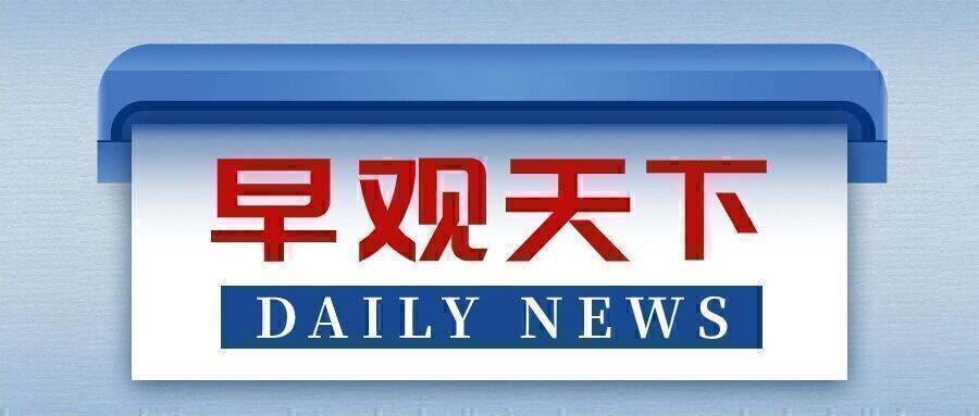早安！自贡观察带您观天下（2024年7月18日）-1.jpg