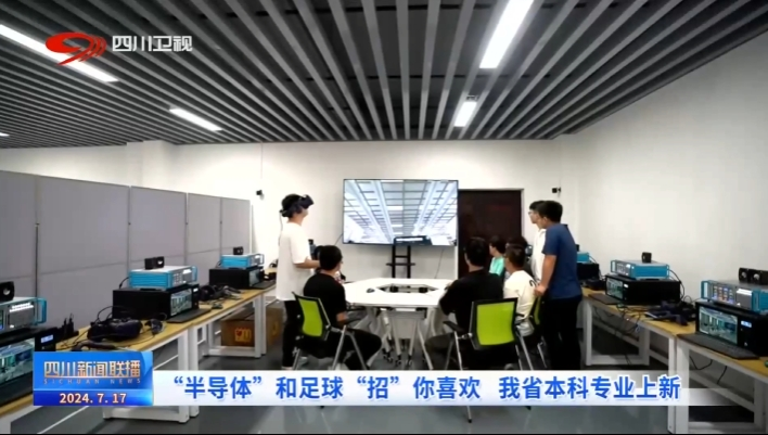 半导体”和足球“招”你喜欢 四川本科专业上新-1.png