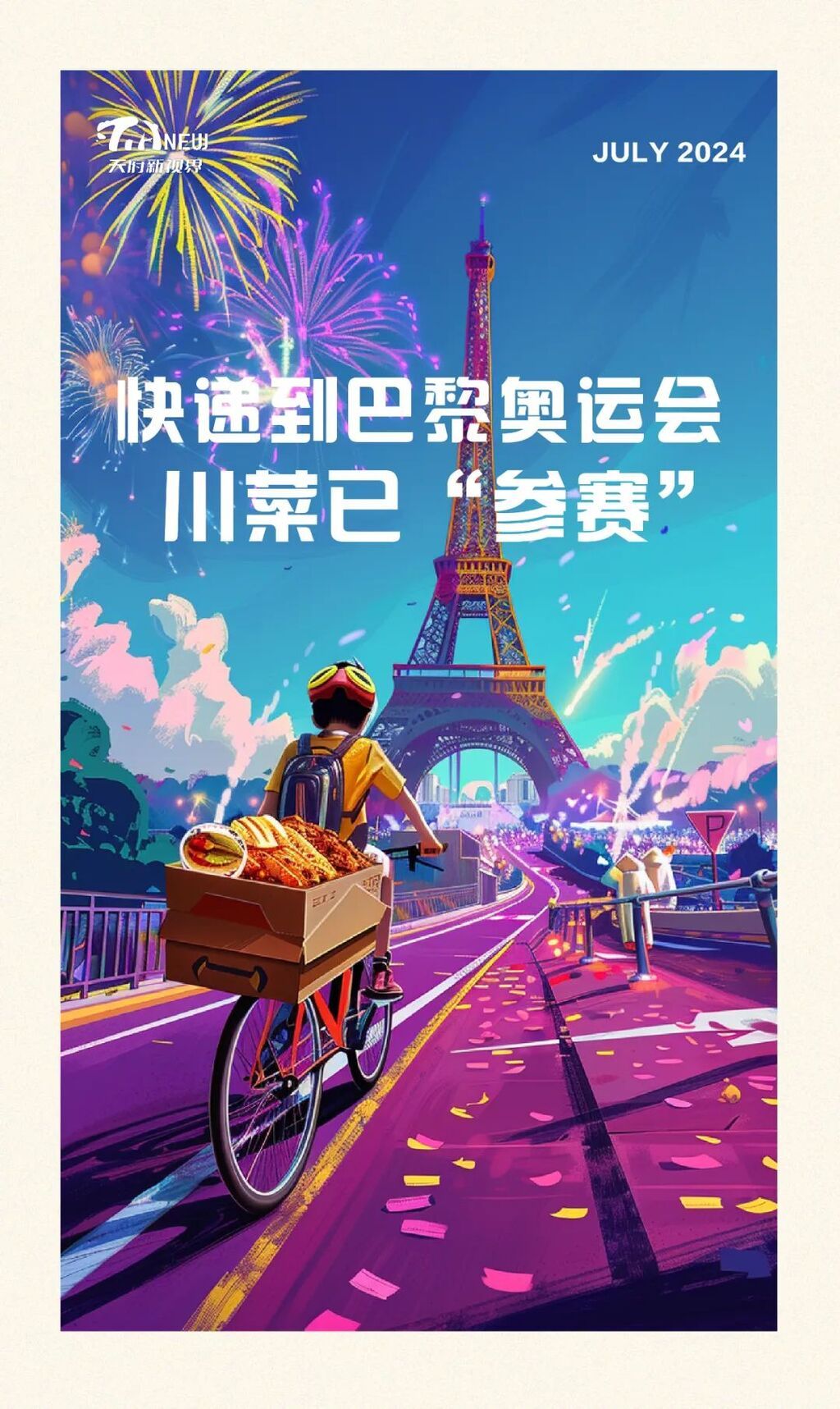 快递到巴黎奥运会，川菜已“参赛”-1.jpg