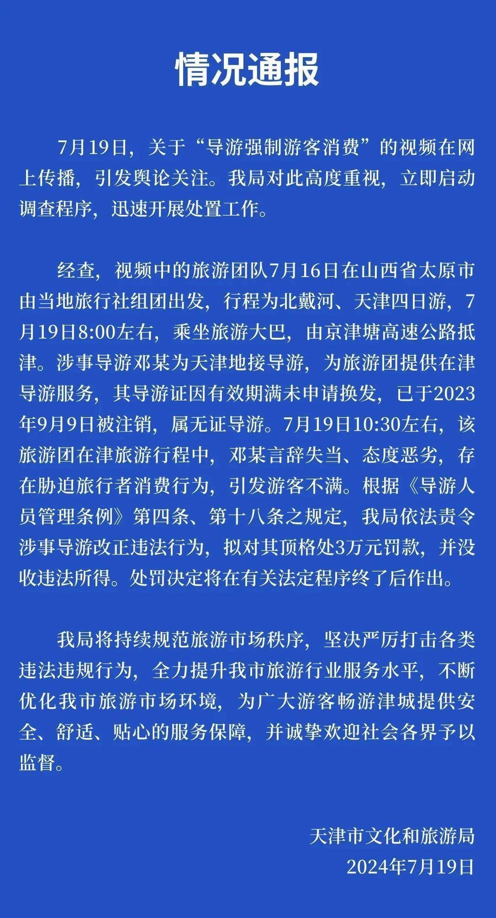 “导游强制游客消费” 天津文旅：拟顶格处罚-1.jpg