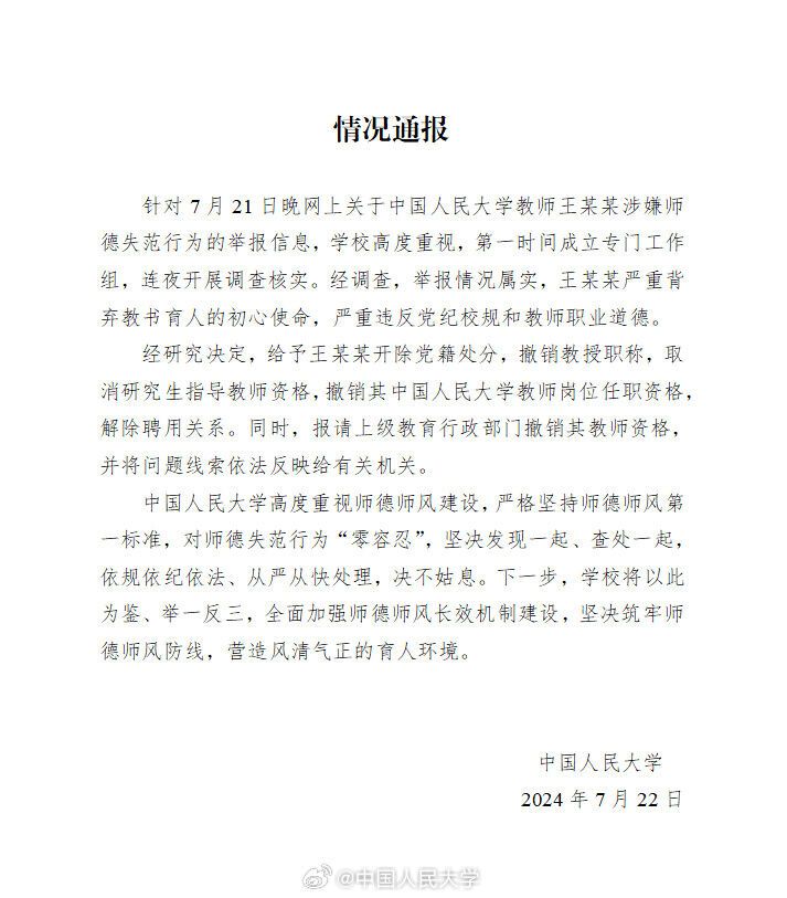 中国人民大学通报女博士举报教授性骚扰：情况属实，开除党籍、撤销教授职称-1.jpg
