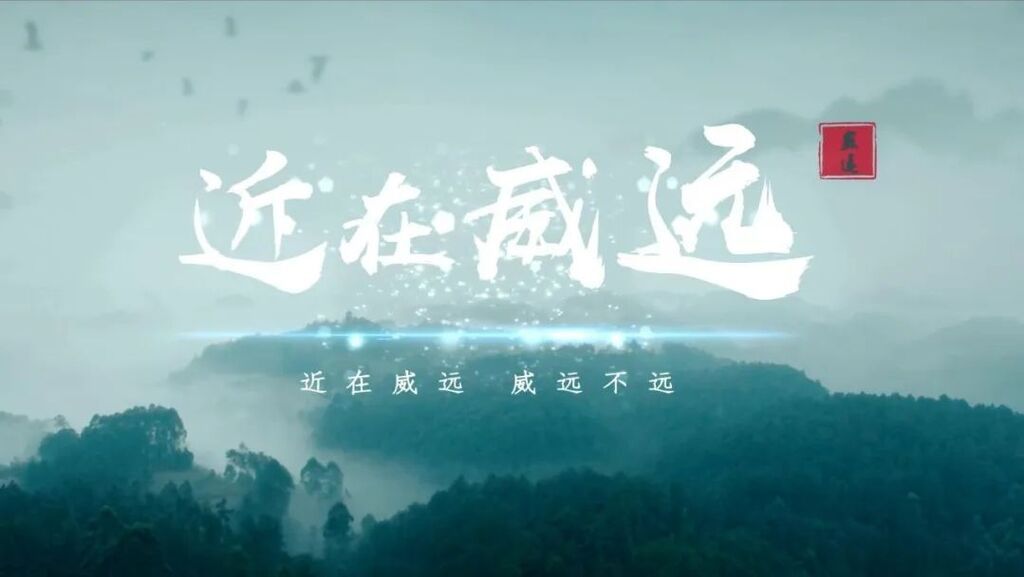 50万大奖来袭！威远原创歌曲演唱大赛重磅登场！-5.jpg