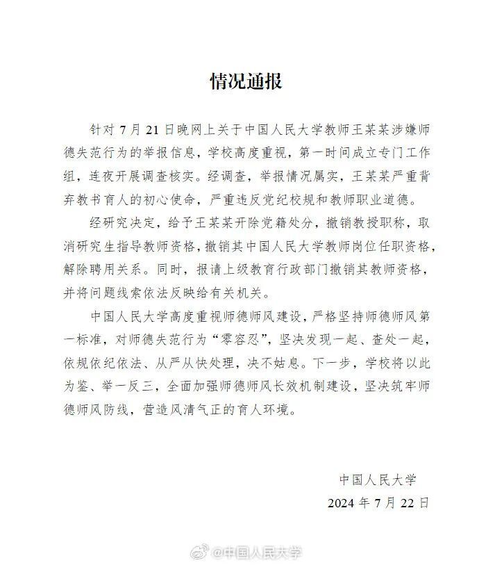 中国人民大学通报对教师王某某处理结果-2.jpg