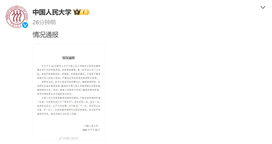 中国人民大学通报对教师王某某处理结果-1.png