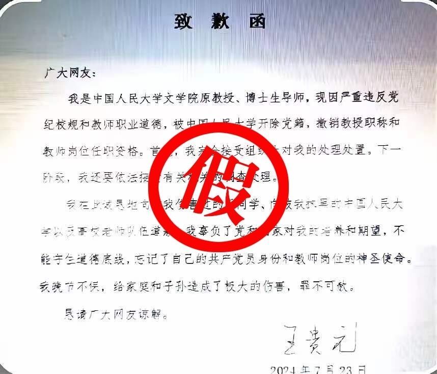 人民大学方面确认：猥亵女生被开除的王贵元“致歉函”为假-1.jpg