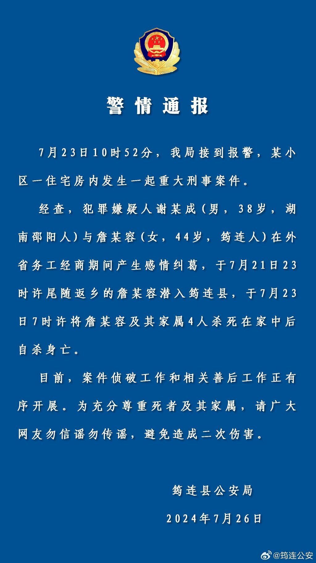 四川筠连公安通报：一男子因感情纠葛杀害5人后自杀-1.jpg