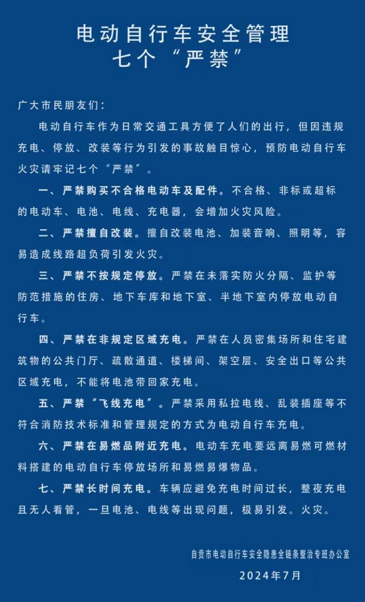 自贡发布关于电动自行车安全管理七个“严禁”的公告-1.jpg