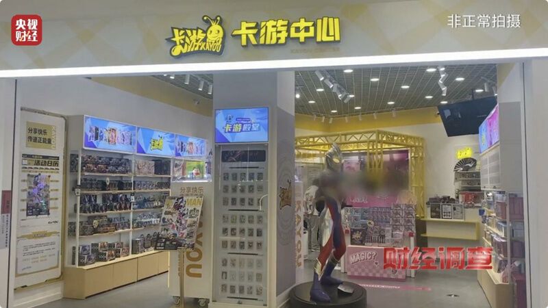 天价卡牌卖到21万！未成年人沉溺其中！总台曝光→-18.jpg