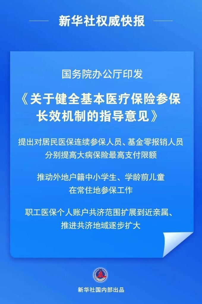 我国首个基本医保参保长效机制正式公布-1.jpg