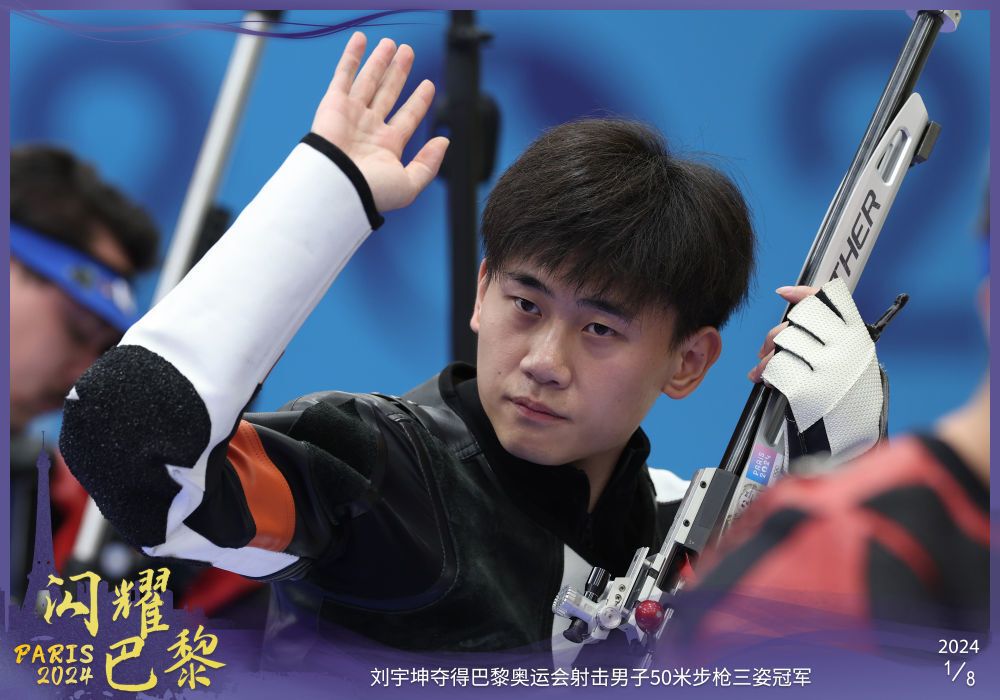 中国队第10金！刘宇坤获得射击男子50米步枪三姿金牌-1.jpg