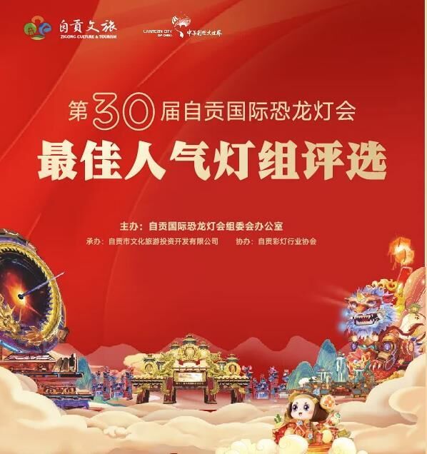 第30届自贡国际恐龙灯会灯组评选获奖名单来啦！-1.jpg