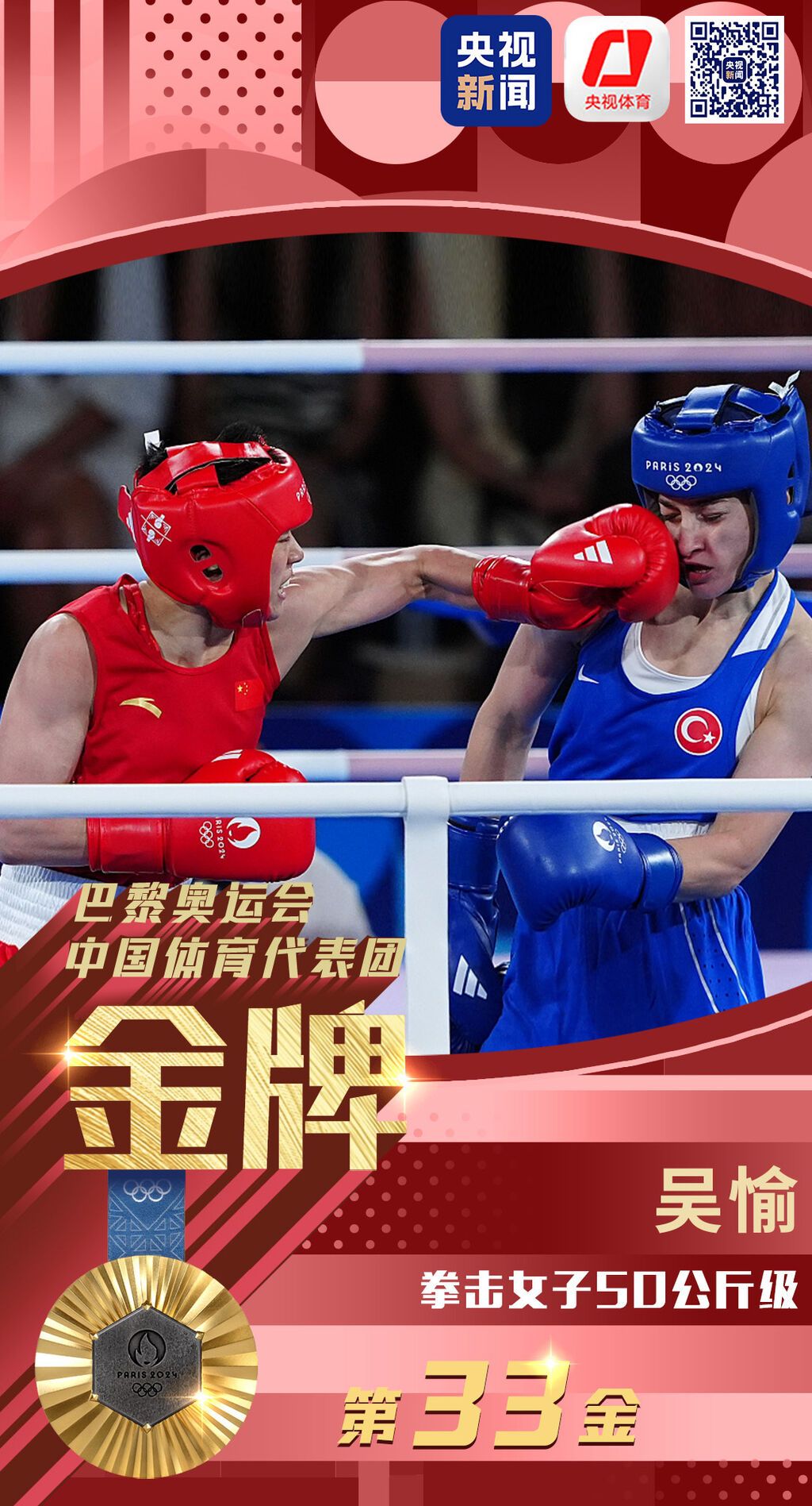 第33金！吴愉圆梦，中国女子拳击再添一金-3.jpg