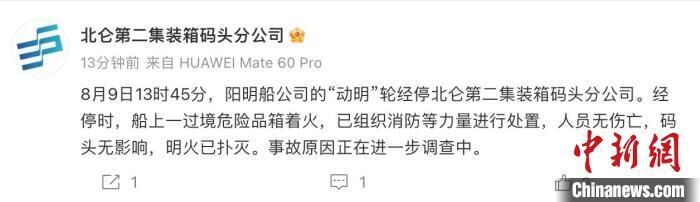宁波舟山港北仑港区一过境危险品箱着火 暂无人员伤亡-1.jpg