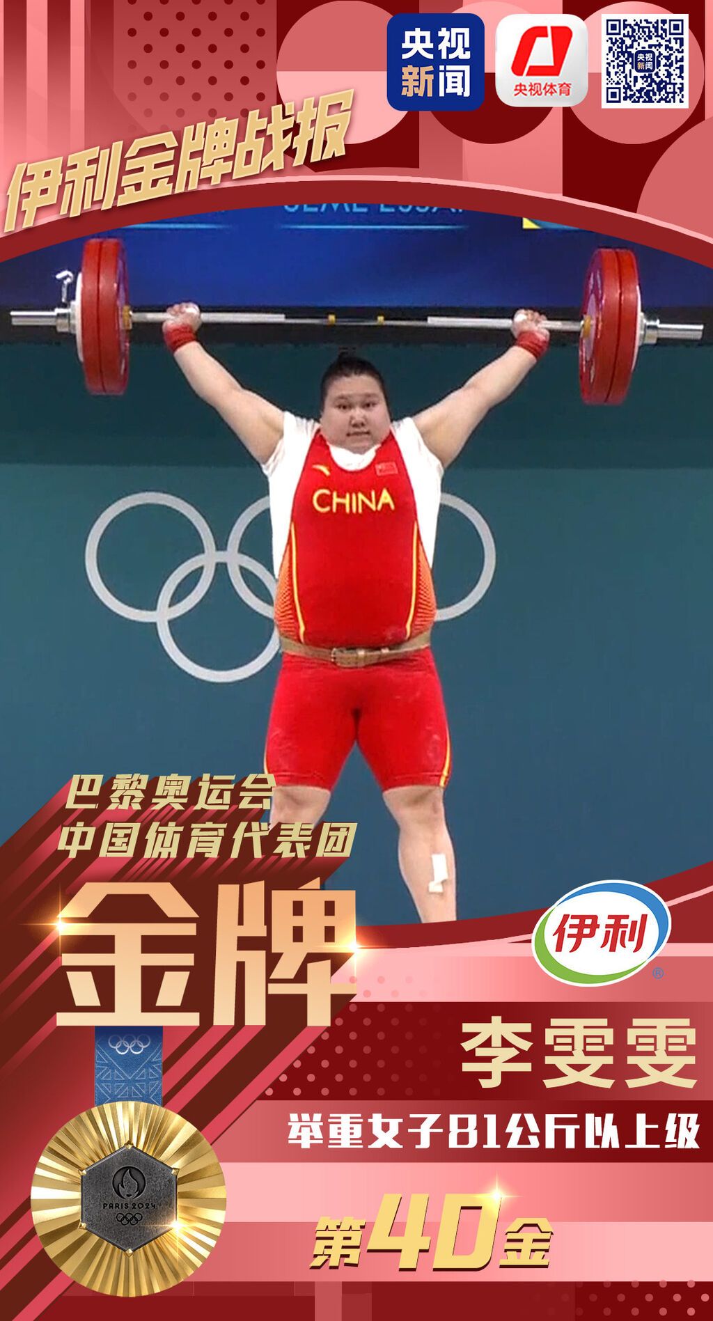 第40金！李雯雯夺得巴黎奥运会举重女子81公斤以上级金牌-1.jpg