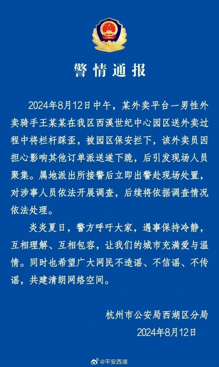杭州一写字楼保安要求外卖员下跪？警方通报-1.jpg