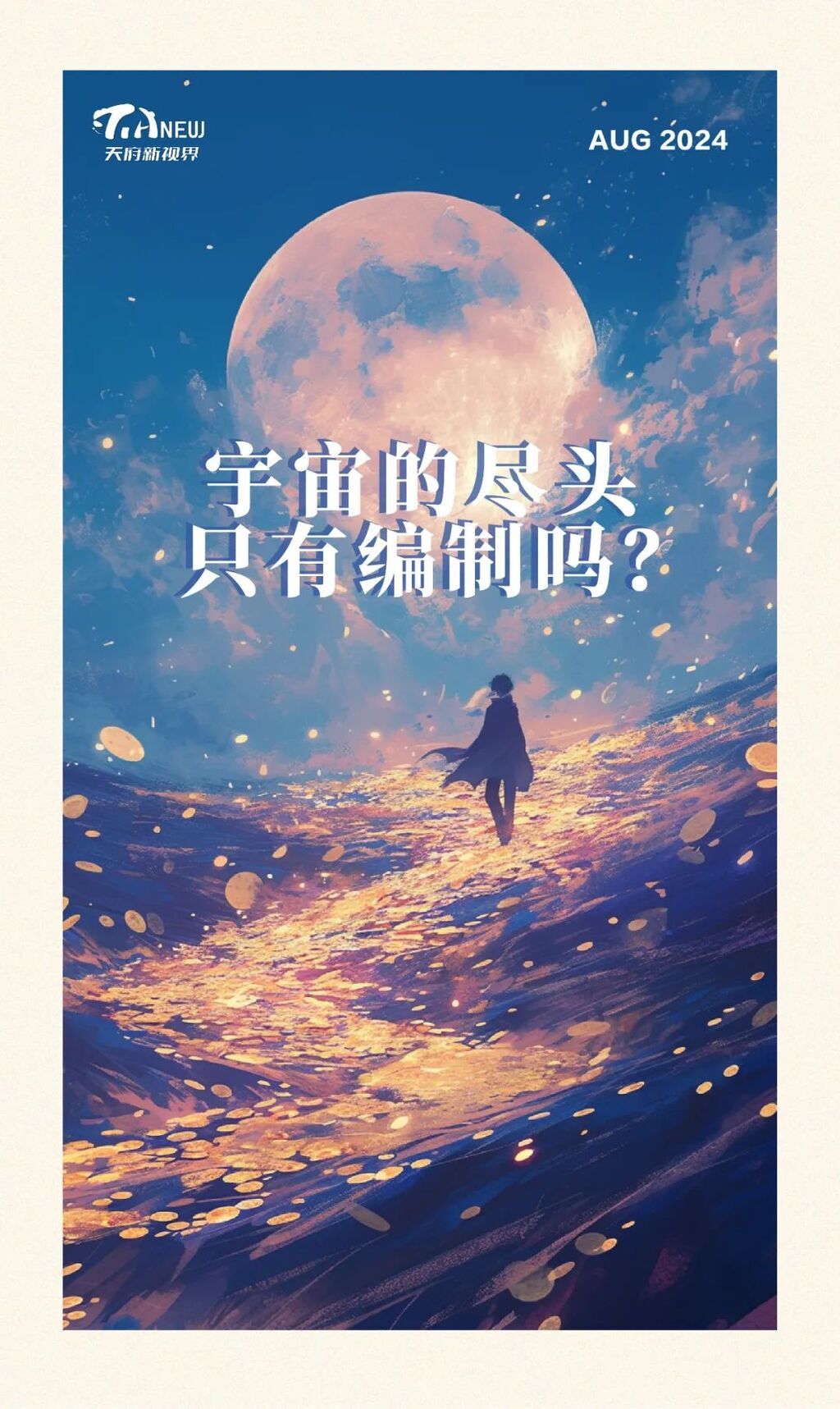 宇宙的尽头，只有编制吗？-1.jpg