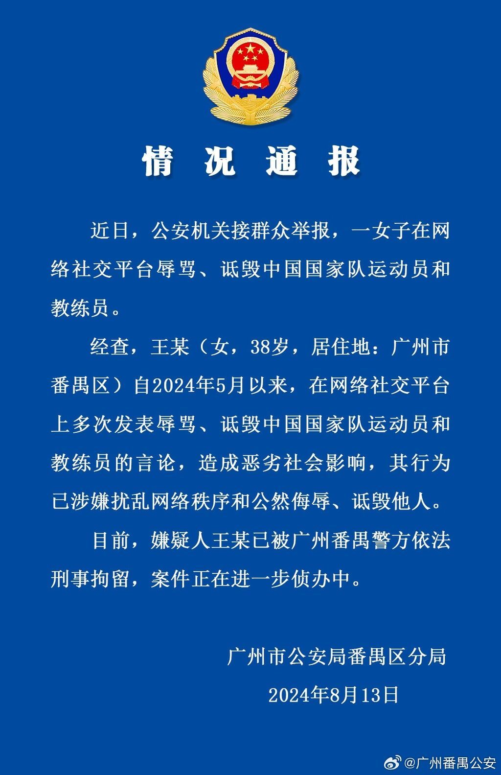 广州警方：女子网上多次辱骂诋毁国家队运动员教练员，被刑拘-1.jpg