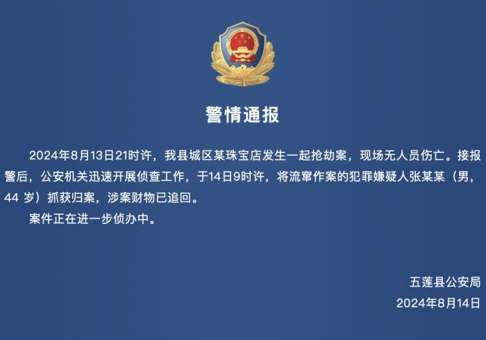 山东五莲警方通报男子蒙面抢劫金店：已将其抓获归案-1.jpg