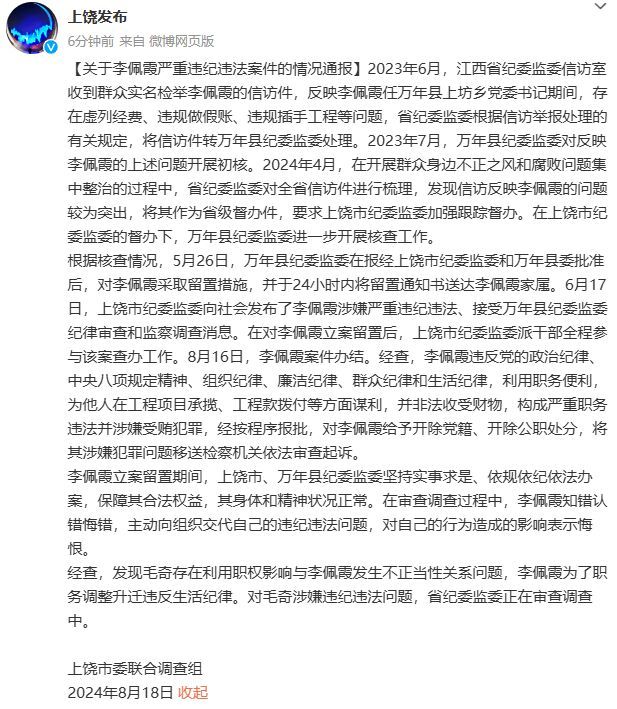 江西上饶通报：李佩霞被“双开”-1.jpg