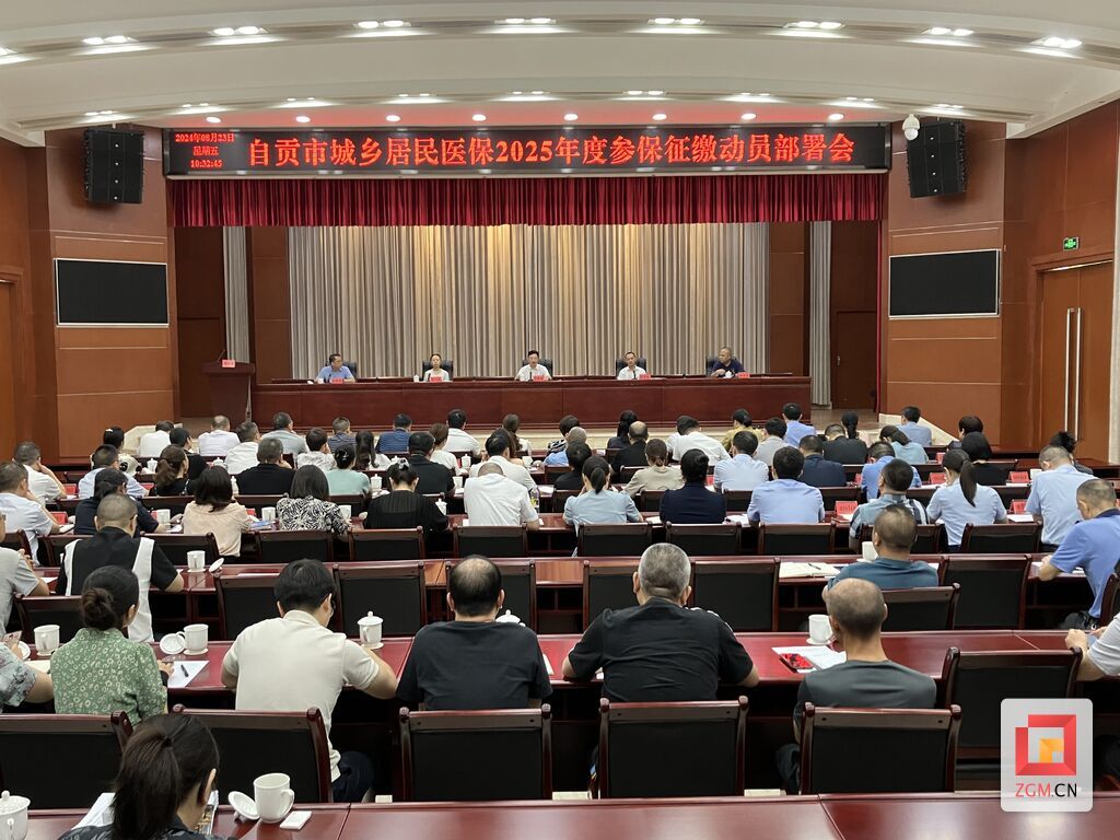 自贡市城乡居民医保2025年度参保征缴开始动员部署了-1.jpg