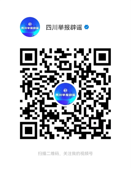 “四川举报辟谣”视频号正式上线 邀你共治网络谣言 共享网络文明-1.png