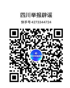 “四川举报辟谣”视频号正式上线 邀你共治网络谣言 共享网络文明-3.png