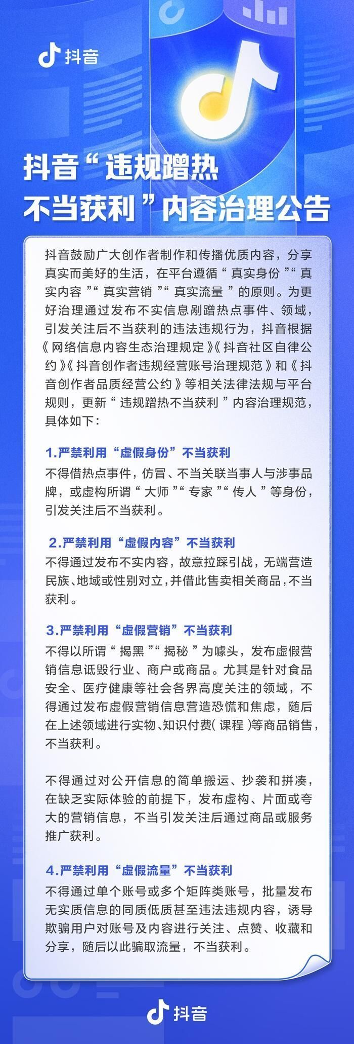 抖音新规严打“假揭黑真牟利” 禁止违规蹭热不当获利-1.jpg