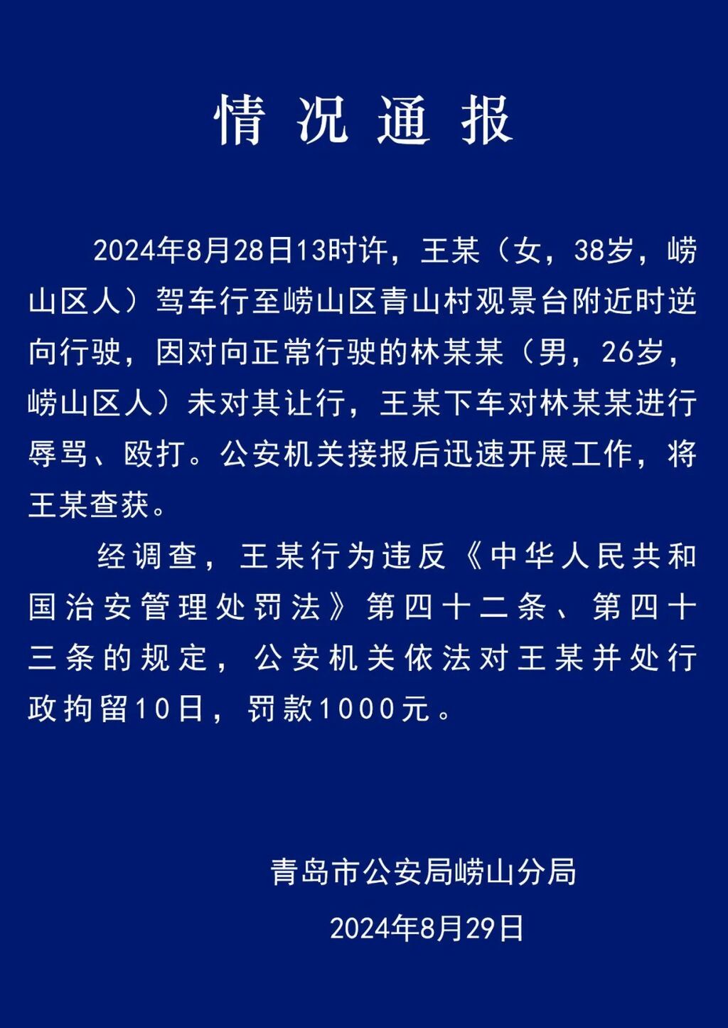 女子逆行且辱骂、殴打他人 青岛公安：行政拘留10日-1.jpg