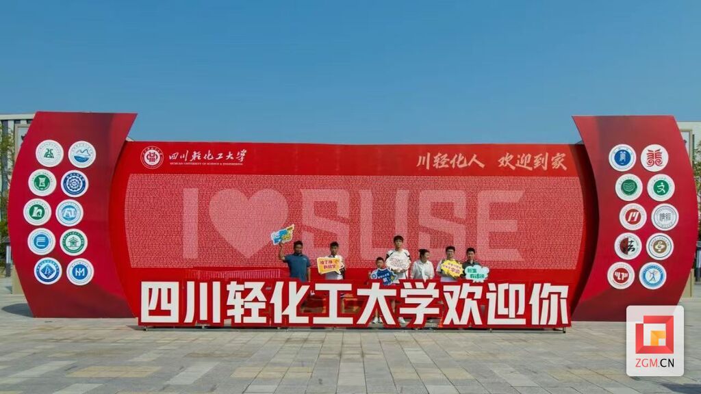 你好，新同学！四川轻化工大学开启“迎新季”-1.jpg
