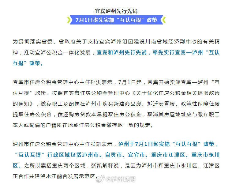 内江、自贡、泸州、宜宾人在川南四市买房，公积金“互认互提”-1.jpg
