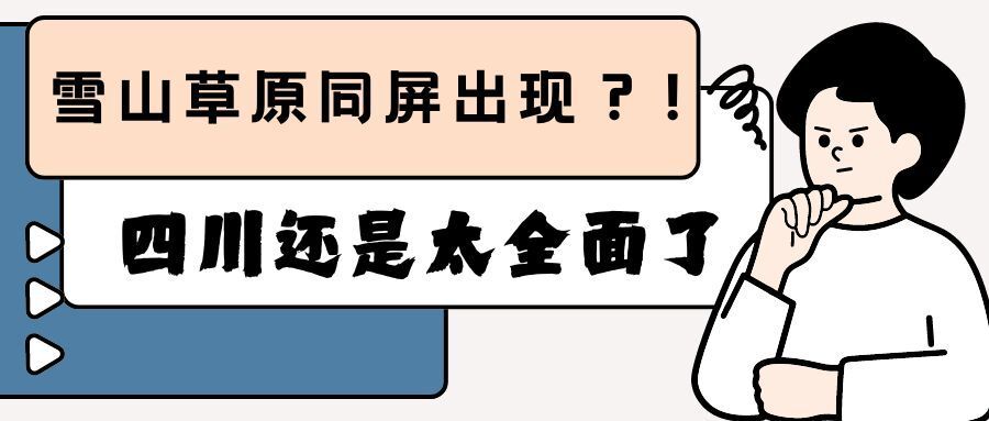瞒不住了！四川就是有点全面-10.jpg