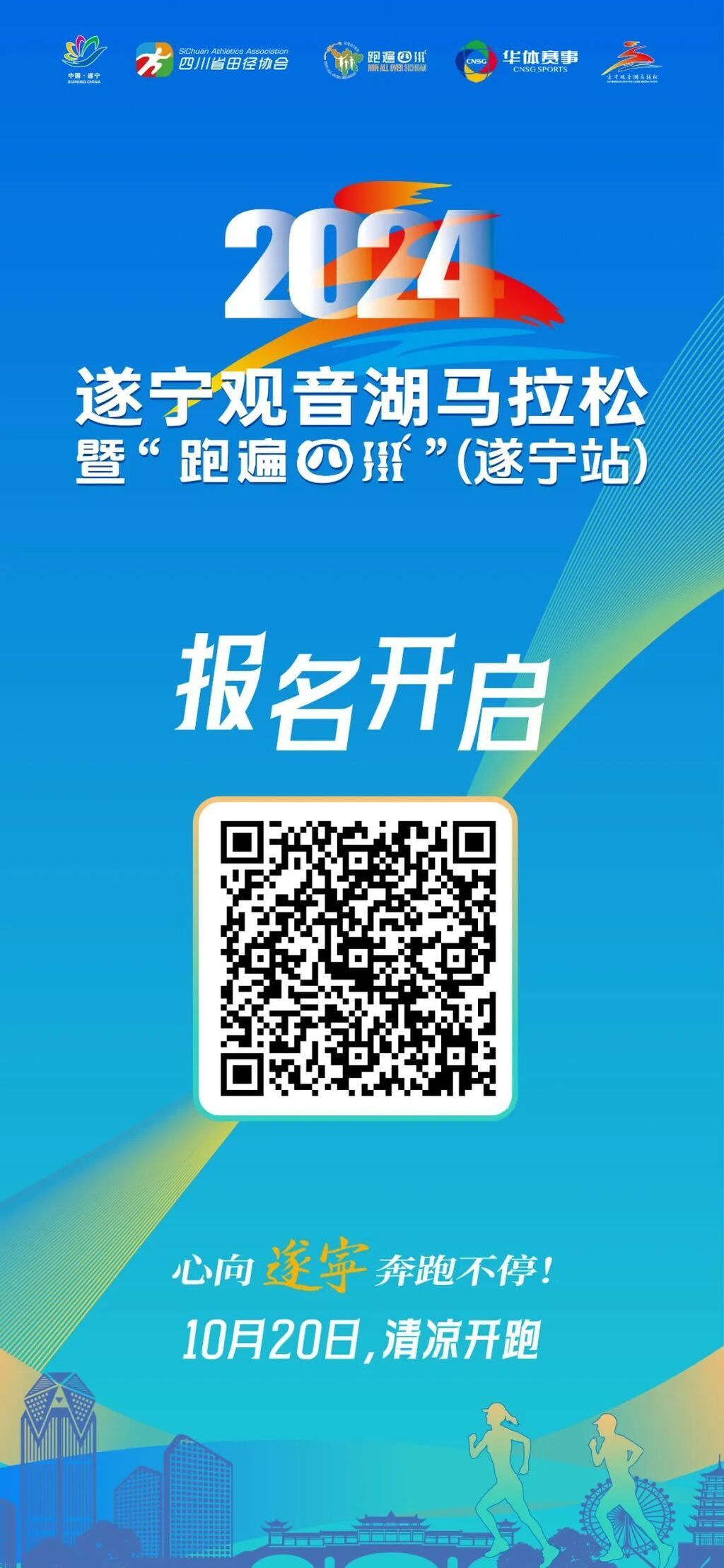 心向遂宁、奔跑不停——2024遂宁观音湖马拉松今日10：00报名开启！-1.jpg